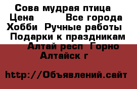 Сова-мудрая птица › Цена ­ 550 - Все города Хобби. Ручные работы » Подарки к праздникам   . Алтай респ.,Горно-Алтайск г.